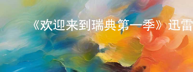 陈舒扬发布《欢迎来到瑞典第一季》迅雷下载/在线观看-都市情感-美剧天堂